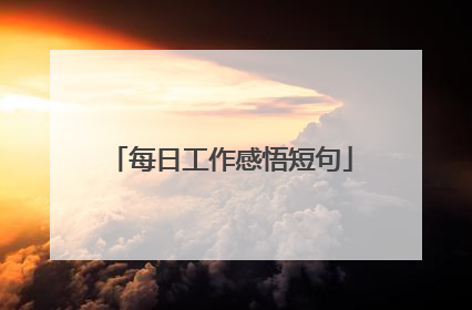 每日工作感悟短句