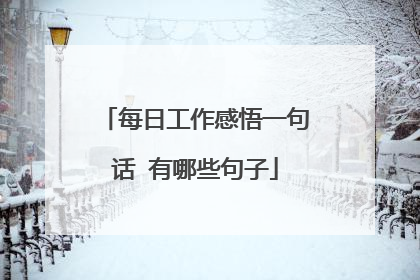 每日工作感悟一句话 有哪些句子