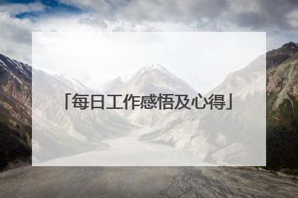 每日工作感悟及心得
