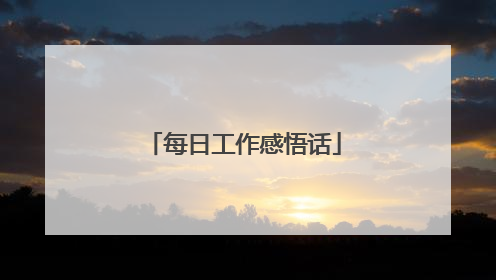 每日工作感悟话