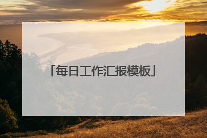 每日工作汇报模板