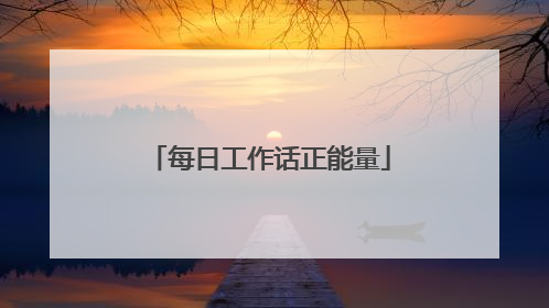 每日工作话正能量