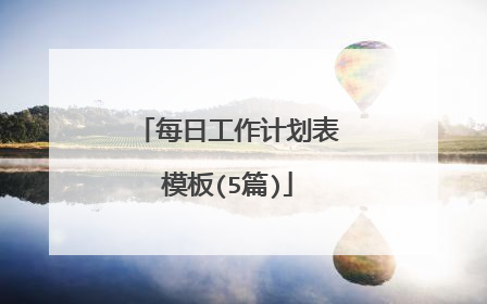 每日工作计划表模板(5篇)