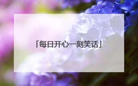 每日开心一刻笑话