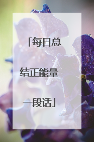 每日总结正能量一段话