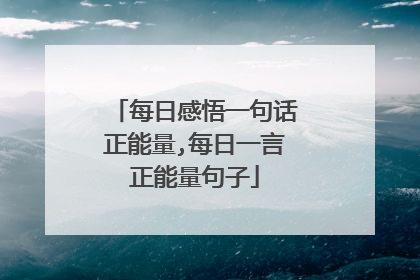 每日感悟一句话正能量,每日一言正能量句子