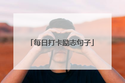 每日打卡励志句子