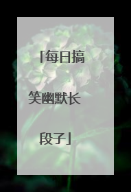 每日搞笑幽默长段子