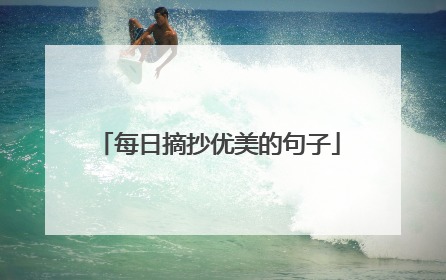每日摘抄优美的句子