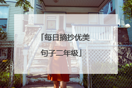 每日摘抄优美句子二年级