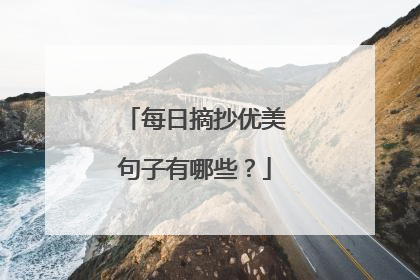 每日摘抄优美句子有哪些?