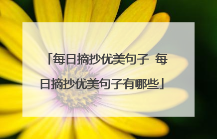 每日摘抄优美句子 每日摘抄优美句子有哪些