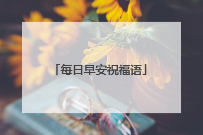 每日早安祝福语
