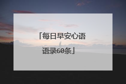 每日早安心语语录60条