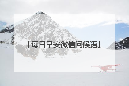 每日早安微信问候语