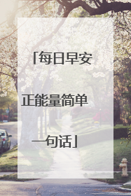 每日早安正能量简单一句话