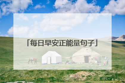 每日早安正能量句子