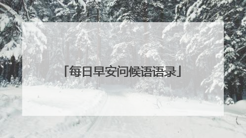 每日早安问候语语录