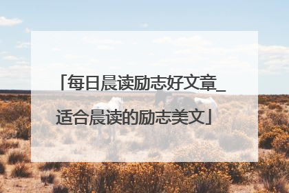每日晨读励志好文章_适合晨读的励志美文