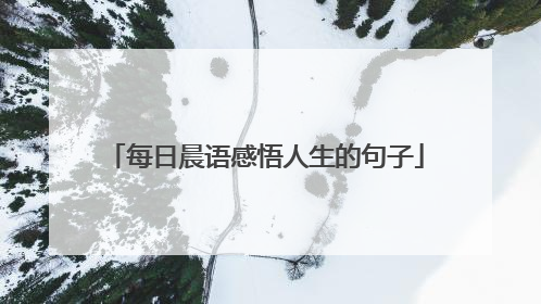 每日晨语感悟人生的句子