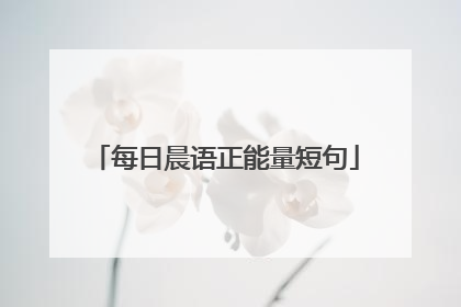 每日晨语正能量短句