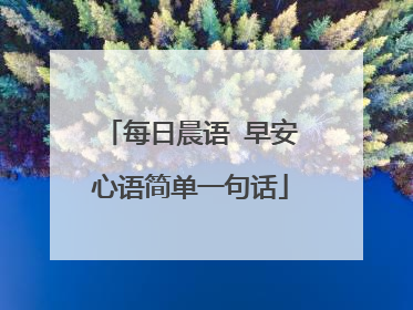 每日晨语 早安心语简单一句话