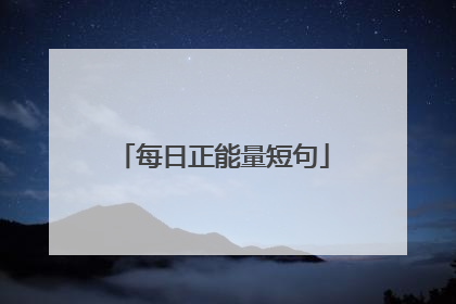 每日正能量短句