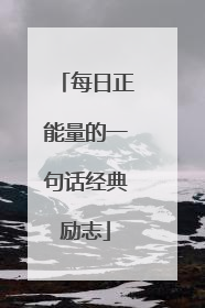 每日正能量的一句话经典励志