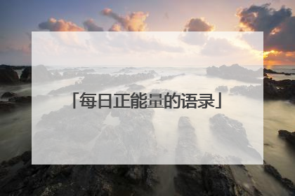 每日正能量的语录