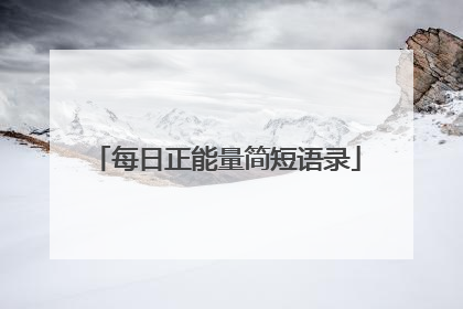 每日正能量简短语录