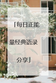 每日正能量经典语录分享