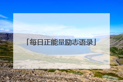 每日正能量励志语录