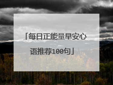 每日正能量早安心语推荐100句