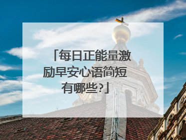 每日正能量激励早安心语简短有哪些?