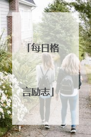 每日格言励志