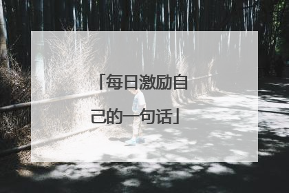 每日激励自己的一句话