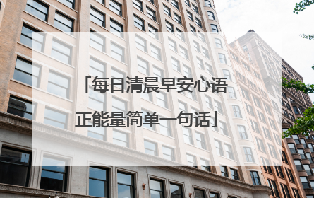 每日清晨早安心语正能量简单一句话