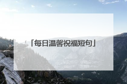 每日温馨祝福短句