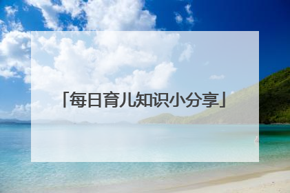 每日育儿知识小分享