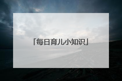 每日育儿小知识