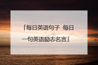 每日英语句子 每日一句英语励志名言
