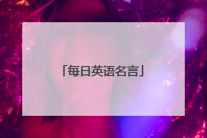每日英语名言