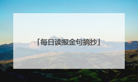 每日读报金句摘抄
