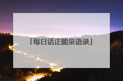 每日话正能量语录