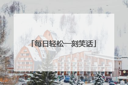 每日轻松一刻笑话