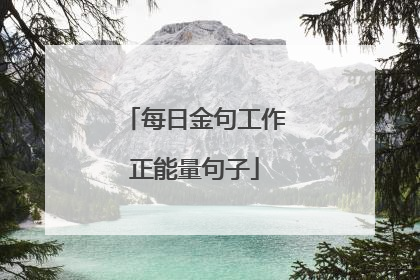 每日金句工作正能量句子