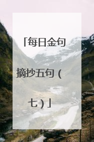 每日金句摘抄五句（七）