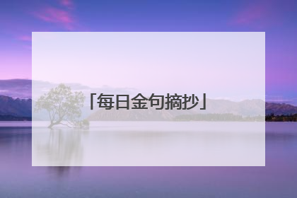 每日金句摘抄
