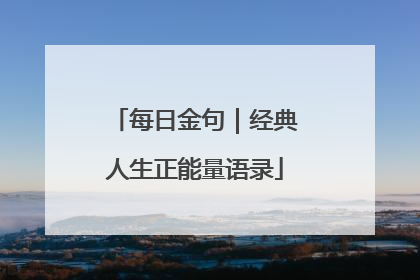 每日金句|经典人生正能量语录