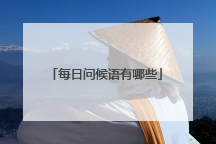 每日问候语有哪些